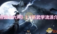 《燕云十六声》攻略——1.7新武学流派介绍