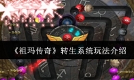 《祖玛传奇》攻略——转生系统玩法介绍