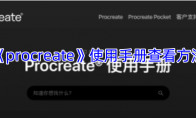 《procreate》攻略——使用手册查看方法