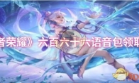 《王者荣耀》攻略——六百六十六语音包领取方法