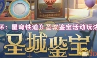 《崩坏：星穹铁道》攻略——圣城鉴宝活动玩法解析