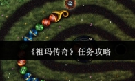 《祖玛传奇》攻略——任务攻略
