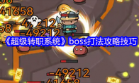 《超级转职系统》攻略——boss打法攻略技巧