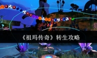 《祖玛传奇》攻略——转生攻略