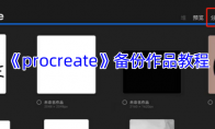 《procreate》攻略——备份作品教程