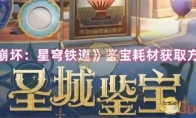 《崩坏：星穹铁道》攻略——鉴宝耗材获取方式