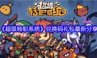 《超级转职系统》攻略——兑换码礼包最新分享