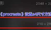 《procreate》攻略——设置a4尺寸方法