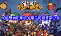 《超级转职系统》攻略——常见问题答案分享