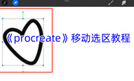 《procreate》攻略——移动选区教程