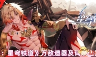 《崩坏：星穹铁道》攻略——万敌遗器及词条选择推荐