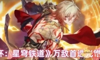 《崩坏：星穹铁道》攻略——万敌首选光锥推荐
