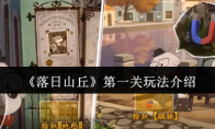 《落日山丘》攻略——第一关玩法介绍