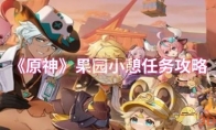 《原神》攻略——果园小憩任务攻略