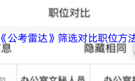 《公考雷达》攻略——筛选对比职位方法