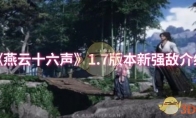 《燕云十六声》攻略——1.7版本新强敌介绍