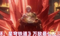 《崩坏：星穹铁道》攻略——万敌最佳配队推荐