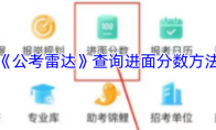 《公考雷达》攻略——查询进面分数方法