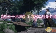 《燕云十六声》攻略——1.7版本战令介绍