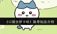 《口袋吉伊卡哇》攻略——除草玩法介绍