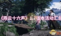 《燕云十六声》攻略——1.7版本活动汇总