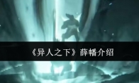 《异人之下》攻略——薛幡介绍