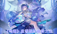 《鸣潮》攻略——血誓盟约获得方法