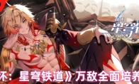 《崩坏：星穹铁道》攻略——万敌全面培养攻略