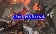《古魂》攻略——新人首日攻略