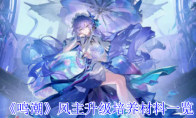 《鸣潮》攻略——风主升级培养材料一览
