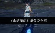 《永劫无间》攻略——季莹莹介绍