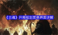 《古魂》攻略——开局规划菜单界面详解