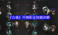 《古魂》攻略——开局职业技能详解