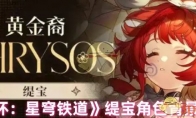 《崩坏：星穹铁道》攻略——缇宝角色背景一览