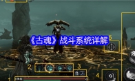 《古魂》攻略——战斗系统详解