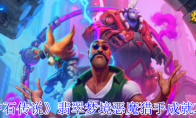 《炉石传说》攻略——翡翠梦境恶魔猎手成就攻略