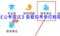《公考雷达》攻略——查看招考单位教程