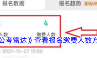 《公考雷达》攻略——查看报名缴费人数方法