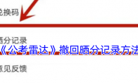 《公考雷达》攻略——撤回晒分记录方法