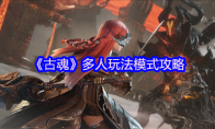 《古魂》攻略——多人玩法模式攻略