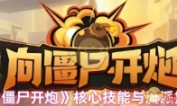 《向僵尸开炮》攻略——核心技能与流派推荐