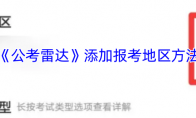 《公考雷达》攻略——添加报考地区方法