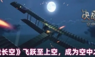 《决战长空》攻略——飞跃至上空，成为空中之王！