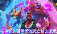 《炉石传说》攻略——翡翠梦境死亡骑士成就攻略