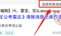 《公考雷达》攻略——清除消息记录方法