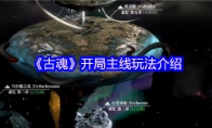 《古魂》攻略——开局主线玩法介绍