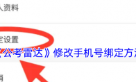 《公考雷达》攻略——修改手机号绑定方法
