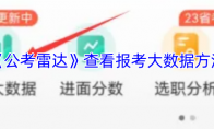 《公考雷达》攻略——查看报考大数据方法