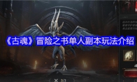 《古魂》攻略——冒险之书单人副本玩法介绍