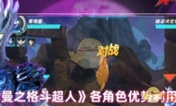 《奥特曼之格斗超人》攻略——各角色优势利用技巧